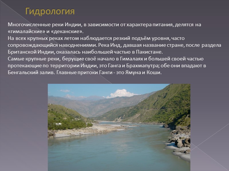 Гидрология Многочисленные реки Индии, в зависимости от характера питания, делятся на «гималайские» и «деканские».